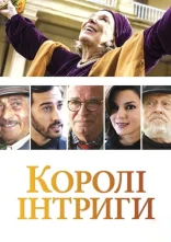 постер Королі інтриги онлайн в HD