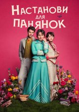 постер Настанови для панянок онлайн в HD