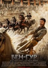 постер Бен-Гур онлайн в HD