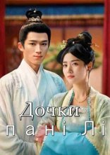 постер Дочки пані Лі онлайн в HD