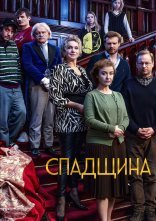 постер Спадщина онлайн в HD