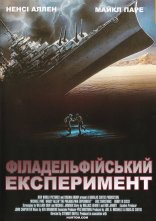 постер Філадельфійський експеримент 2 онлайн в HD