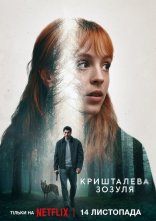 постер Кришталева зозуля онлайн в HD