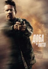 постер Доба на життя / 24 години на життя онлайн в HD