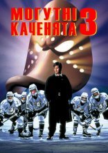 постер Могутні каченята 3 онлайн в HD