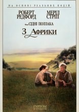 постер З Африки онлайн в HD