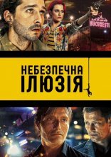 постер Небезпечна ілюзія / Закохатися до смерті онлайн в HD