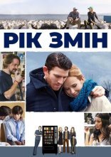 постер Рік змін онлайн в HD