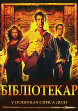 постер Бібліотекар: У пошуках списа долі онлайн в HD