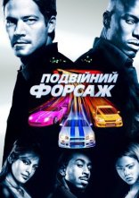 постер Подвійний Форсаж онлайн в HD