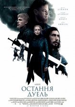 постер Остання дуель онлайн в HD