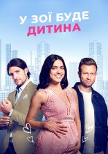 постер У Зої буде дитина онлайн в HD