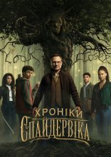 постер Хроніки Спайдервіка онлайн в HD