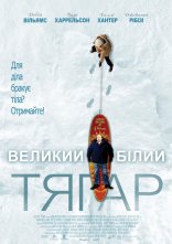 постер Великий Білий тягар онлайн в HD