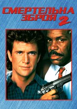 постер Смертельна зброя 2 онлайн в HD