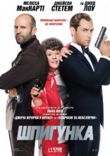 постер Шпигун / Шпигунка [Розширена версія] онлайн в HD