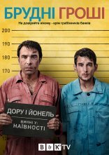 постер Брудні гроші онлайн в HD