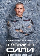 постер Космічні сили онлайн в HD
