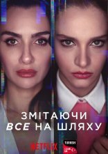 постер Змітаючи все на шляху / Напролом онлайн в HD