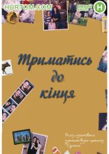постер Триматись до кінця онлайн в HD