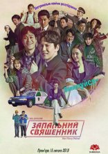 постер Запальний священник онлайн в HD