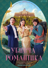 постер Убивча романтика онлайн в HD