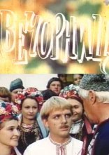постер Вечорниці онлайн в HD