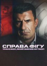 постер Справа Фігу: Трансфер, який змінив футбол онлайн в HD