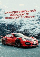 постер Скандинавський форсаж 3: Асфальт у вогні онлайн в HD