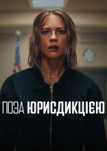 постер Поза юрисдикцією онлайн в HD