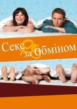 постер Секс за обміном онлайн в HD
