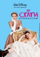постер Як стати принцесою / Щоденники принцеси онлайн в HD