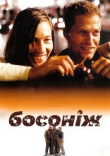 постер Босоніж по життю онлайн в HD