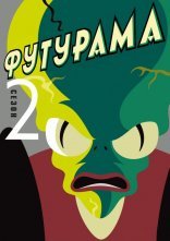 постер Футурама онлайн в HD