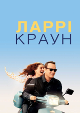 постер Ларрі Краун онлайн в HD