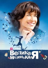 постер Велика маленька Я онлайн в HD