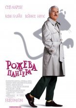 постер Рожева пантера онлайн в HD