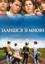 постер Залишся зі мною онлайн в HD