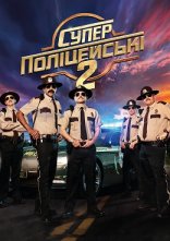 постер Супер поліцейські 2 / Супер патруль 2 онлайн в HD