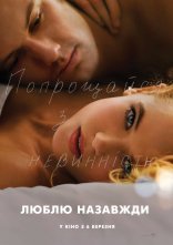 постер Люблю. Назавжди онлайн в HD