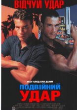 постер Подвійний удар онлайн в HD