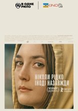 постер Ніколи рідко іноді назавжди / Ніколи, зрідка, іноді, завжди онлайн в HD