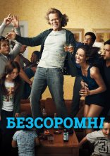 постер Безсоромні онлайн в HD