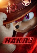 постер Наклз онлайн в HD