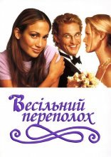 постер Весільний галас / Весільний переполох онлайн в HD