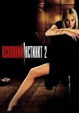 постер Основний інстинкт 2 онлайн в HD