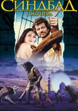 постер Синдбад і око тигра онлайн в HD