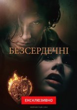 постер Безсердечні онлайн в HD