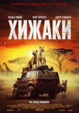 постер Хижаки онлайн в HD