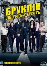 постер Бруклін 9-9 онлайн в HD